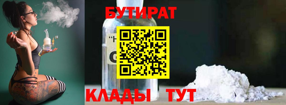 БУТИРАТ бутандиол  Вход с VPN  БУТИРАТ  Искитим 