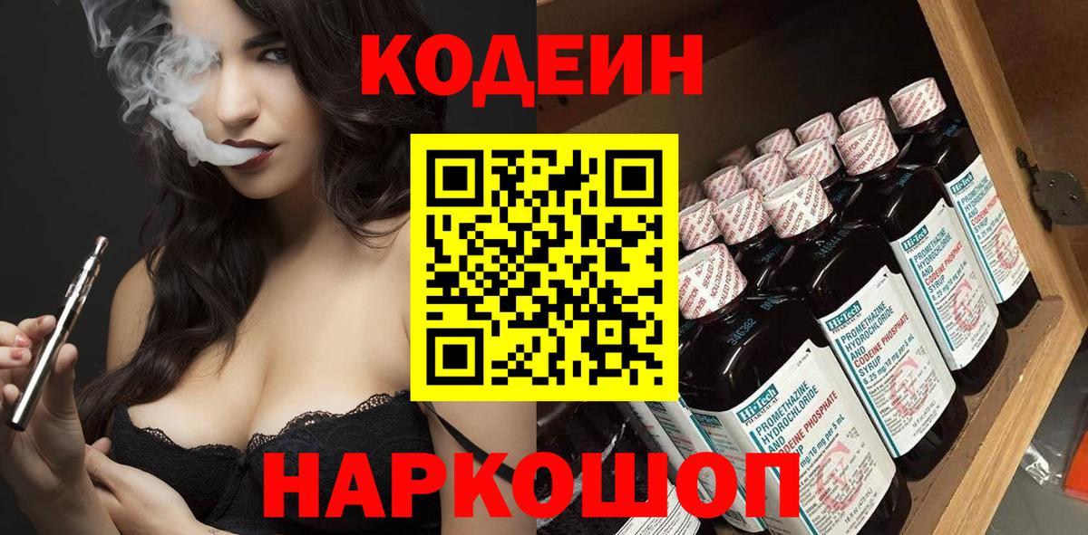 Codein Purple Drank  Вход с VPN  Кодеиновый сироп Lean напиток Lean (лин)  Искитим 